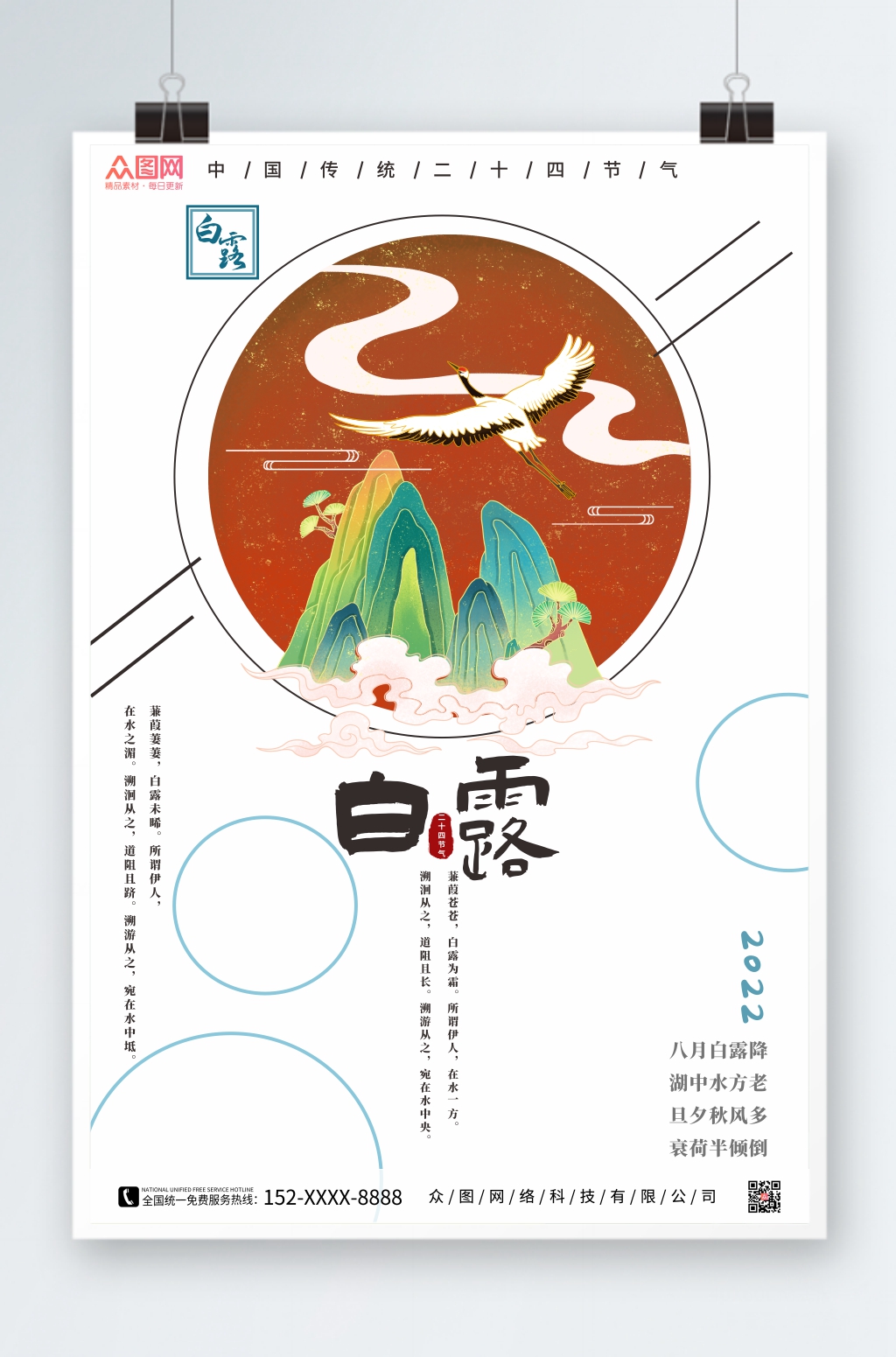 国潮风白露二十四节气海报素材