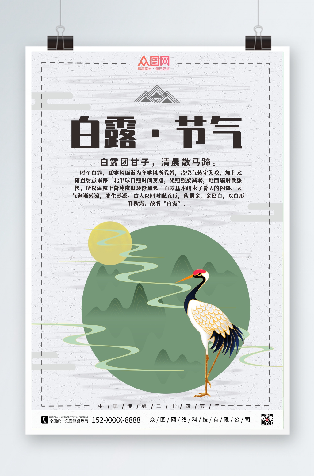 中国传统白露二十四节气海报素材