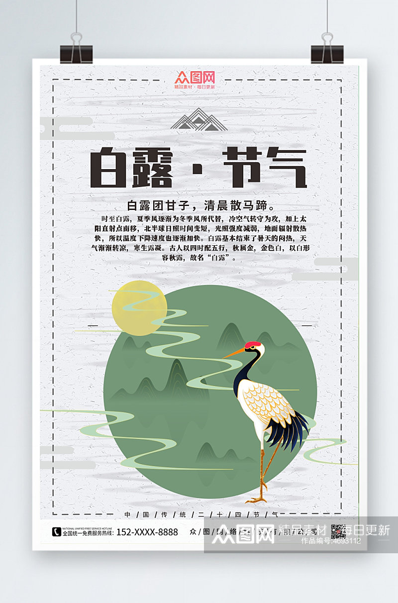 中国传统白露二十四节气海报素材