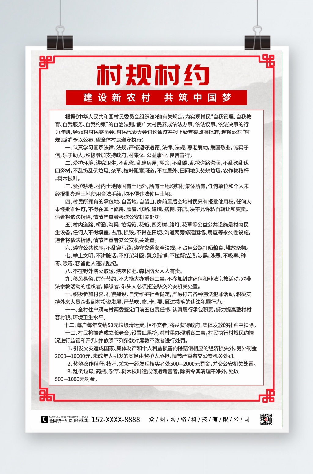 中国风简约社区村民公约海报素材
