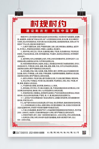 中国风简约社区村民公约海报