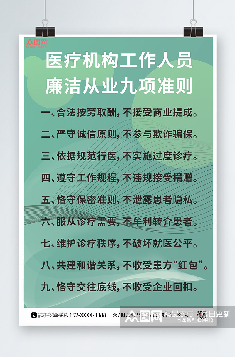 绿色医疗机构人员从业准则海报素材