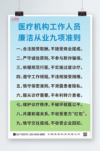 清新大气医疗机构人员从业准则海报