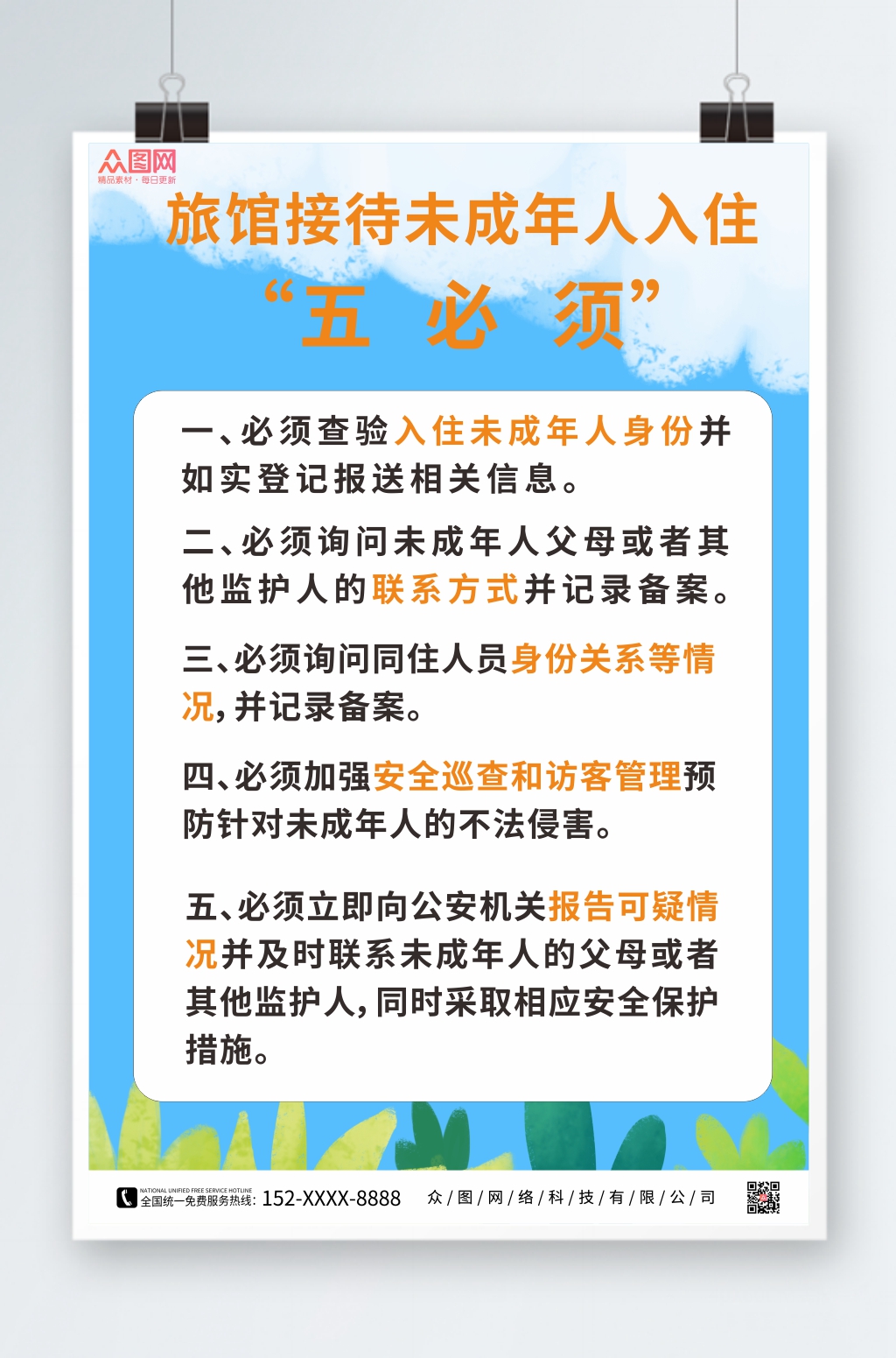 蓝色简约旅馆接待未成年人入住制度海报素材