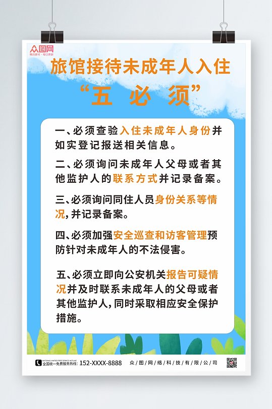 蓝色简约旅馆接待未成年人入住制度海报