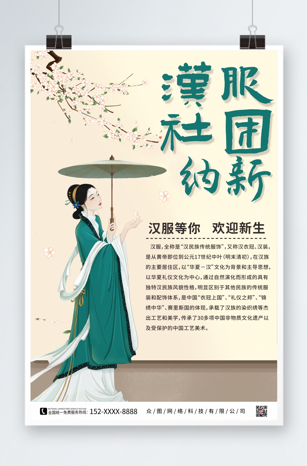 唯美简约汉服社招新海报素材