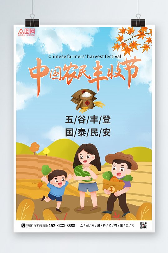 创意卡通中国农民丰收节海报