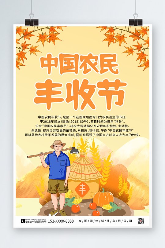 创意秋叶中国农民丰收节海报