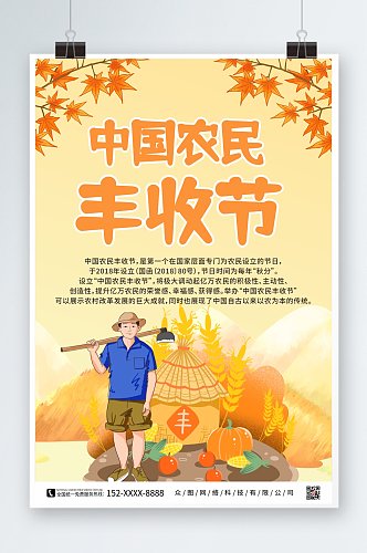 创意秋叶中国农民丰收节海报