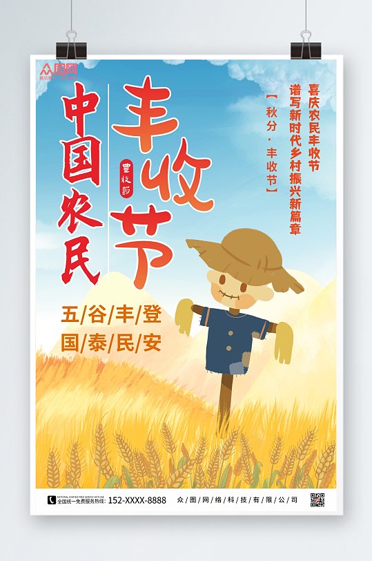 卡通创意中国农民丰收节海报