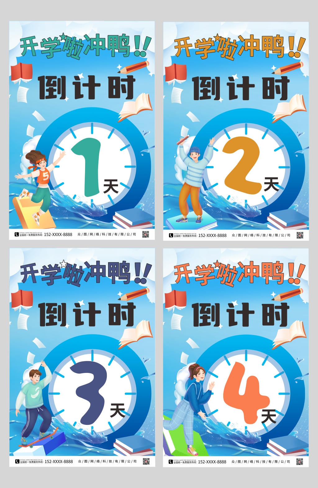 学校开学倒计时系列海报素材