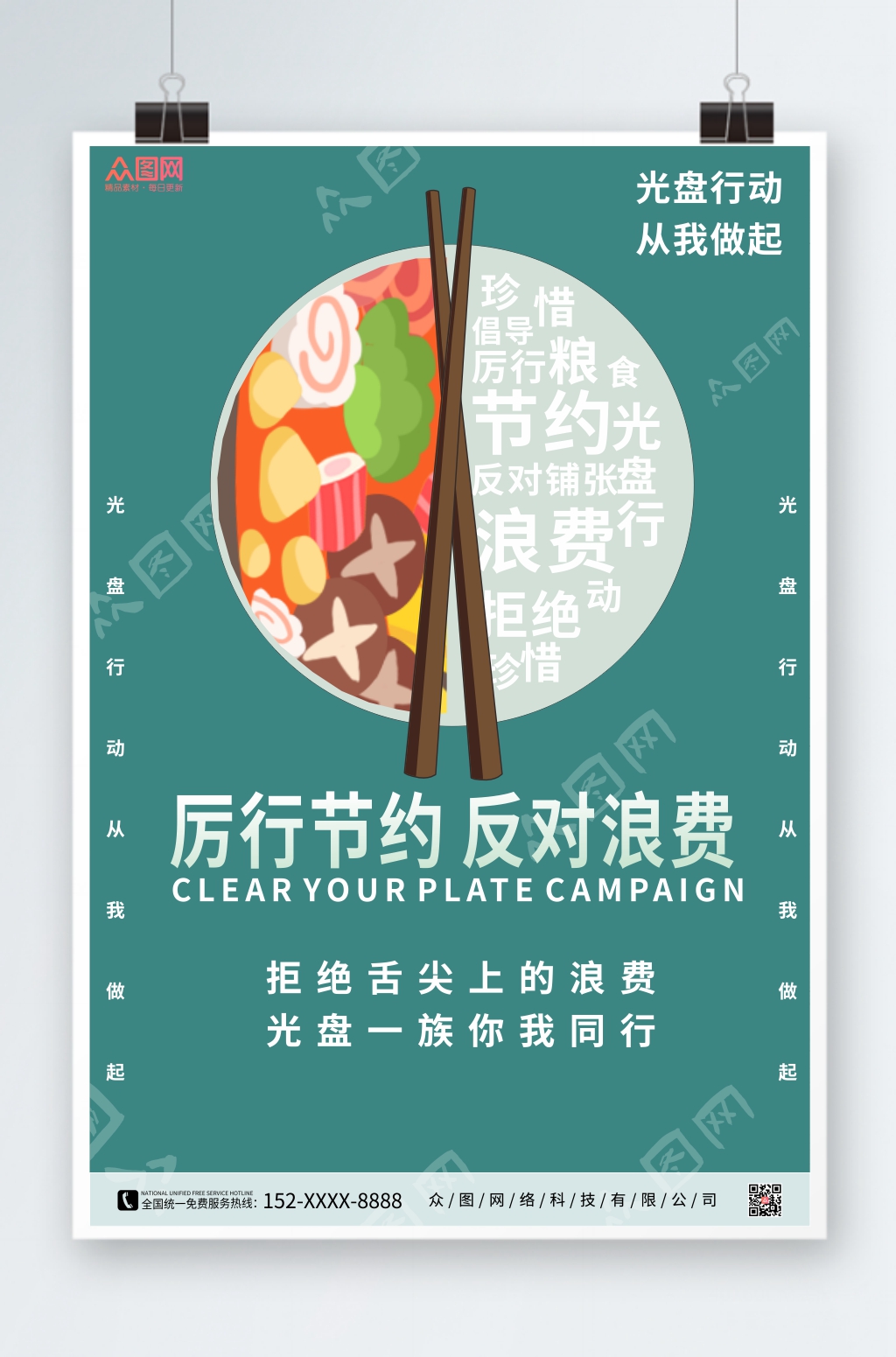 纯色简约珍惜粮食光盘行动海报素材