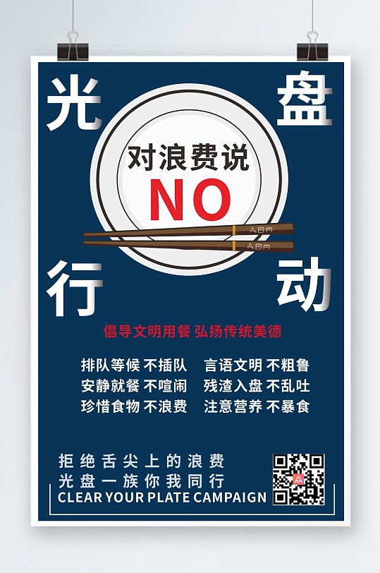 大气简约珍惜粮食光盘行动海报-众图网