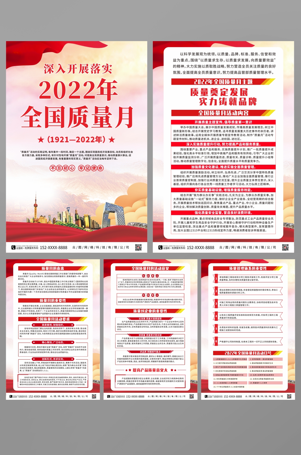开展2022年全国质量月党建系列海报素材