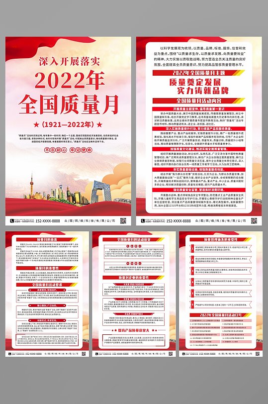 开展2022年全国质量月党建系列海报