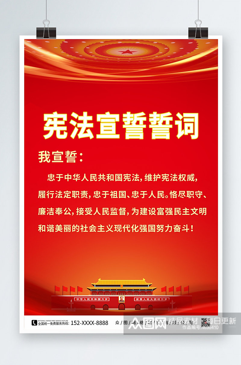 红色大气宪法宣誓誓词党建海报素材