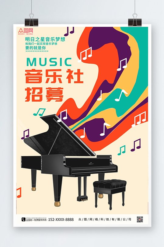 高端音乐社团招新宣传海报