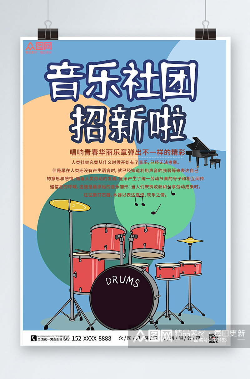 拼色音乐社团招新宣传海报素材