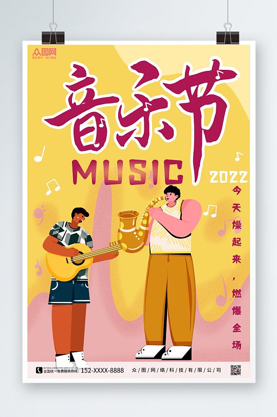 简约扁平风音乐节宣传海报