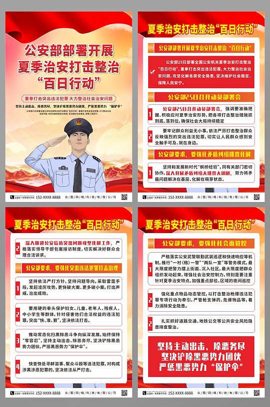 公安部夏季治安打击整治百日行动党建海报-众图网