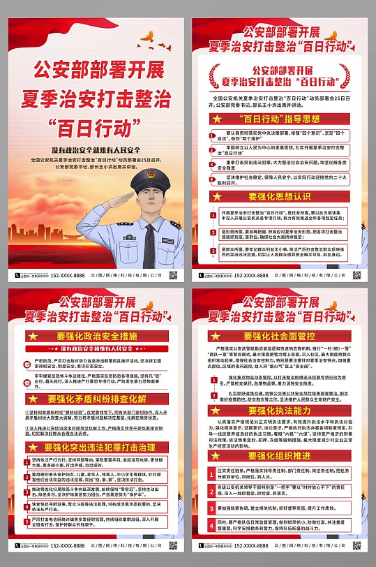部署夏季治安打击整治百日行动党建海报-众图网