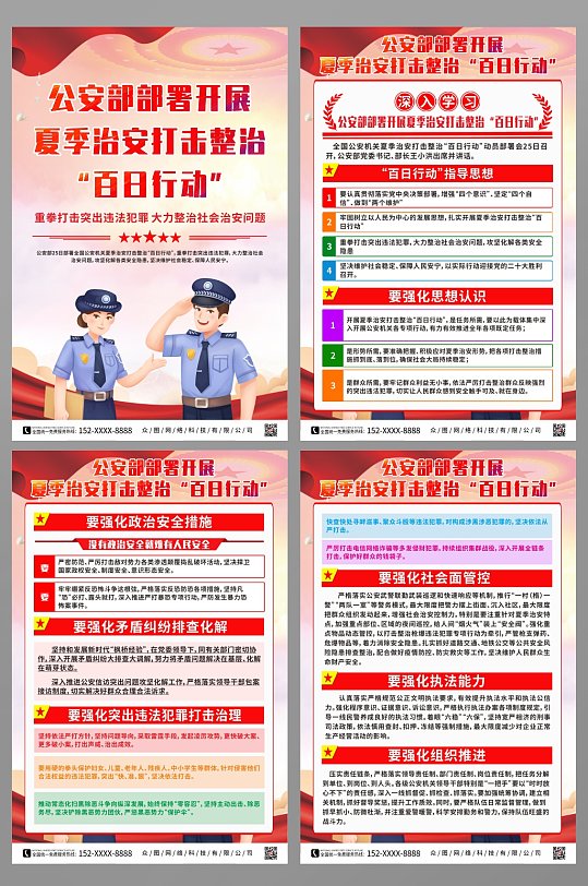 警察插画夏季治安打击整治百日行动党建海报