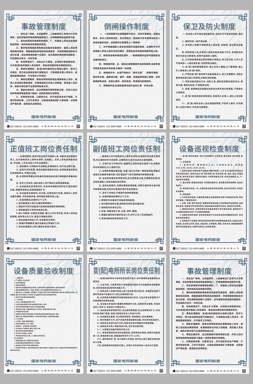 中式国家电网制度牌海报素材