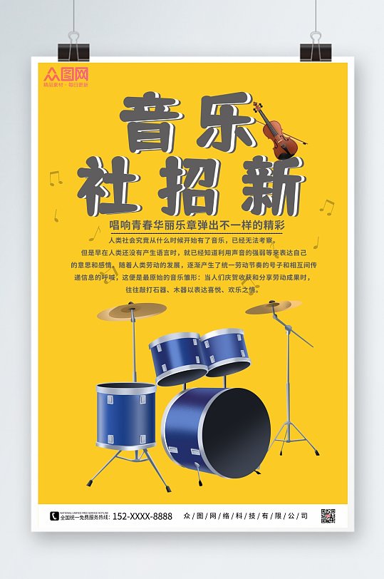 简约音乐社团招新宣传海报