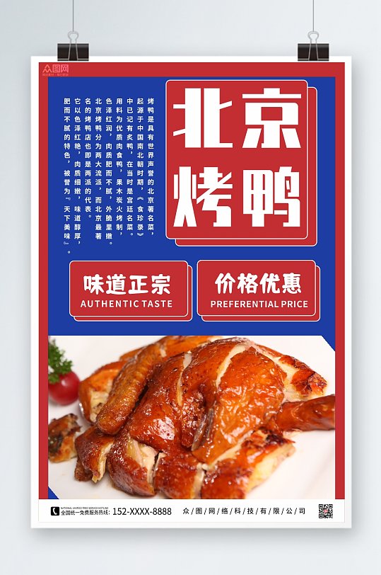 拼色烤鸭促销宣传海报