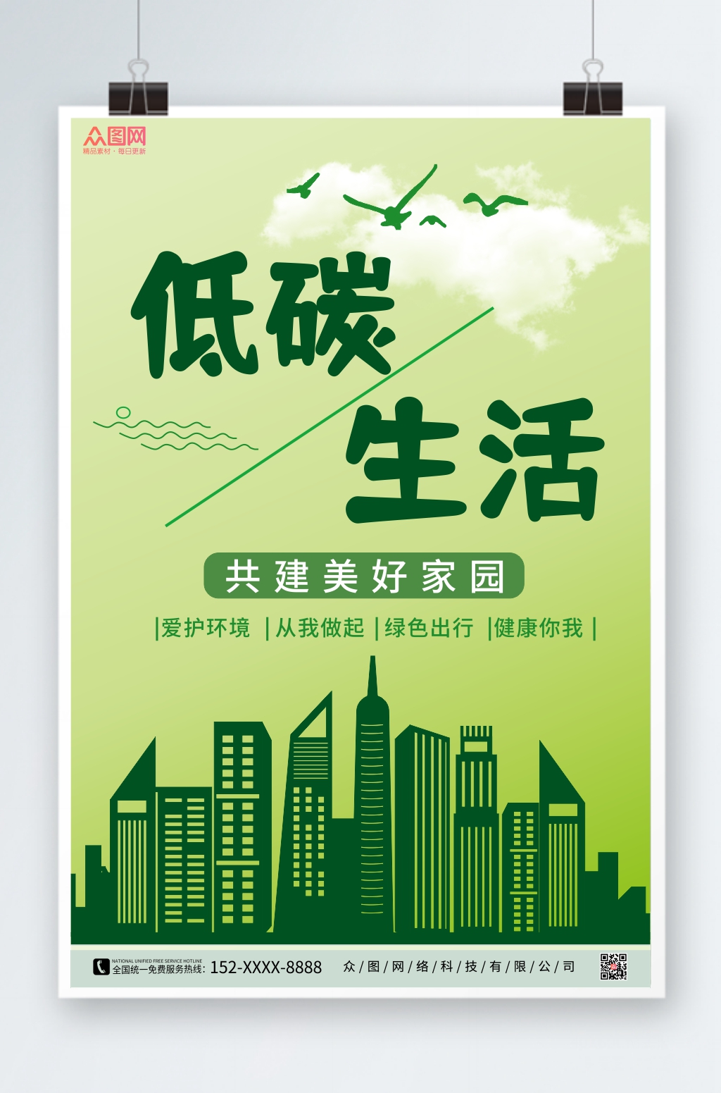 环保低碳出行海报素材