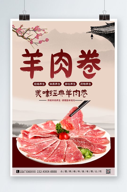 中国风涮羊肉促销宣传海报