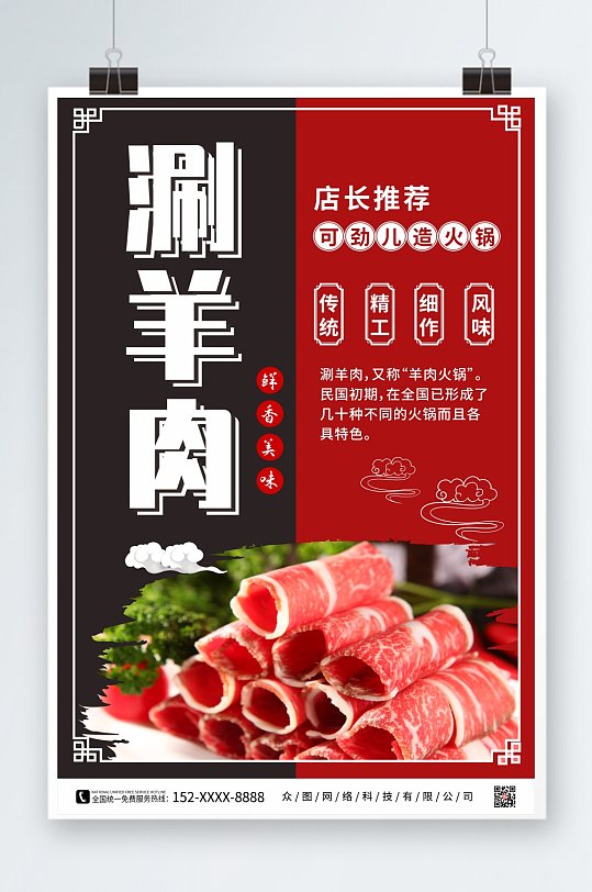 拼色涮羊肉促销宣传海报