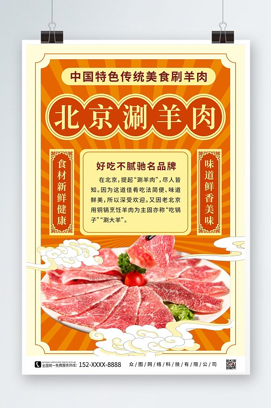 国潮涮羊肉促销宣传海报