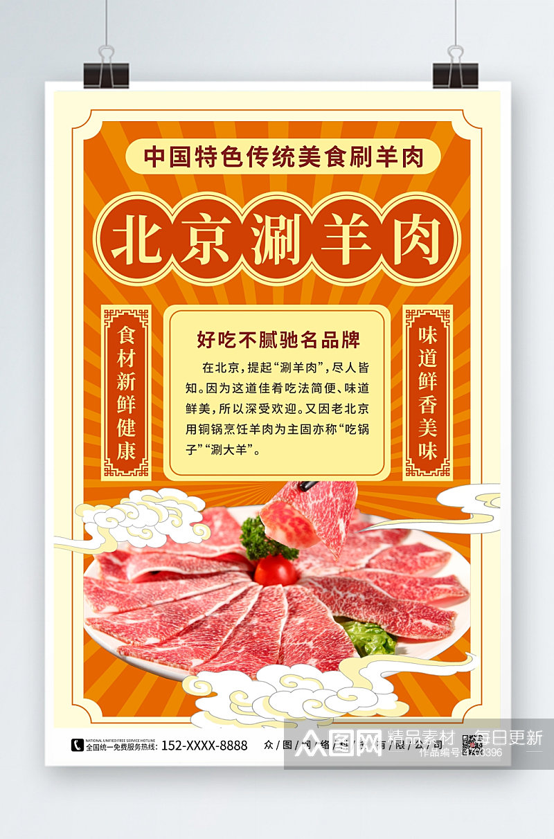 国潮涮羊肉促销宣传海报素材