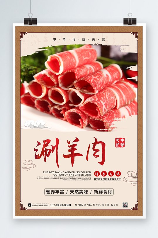 中式涮羊肉促销宣传海报