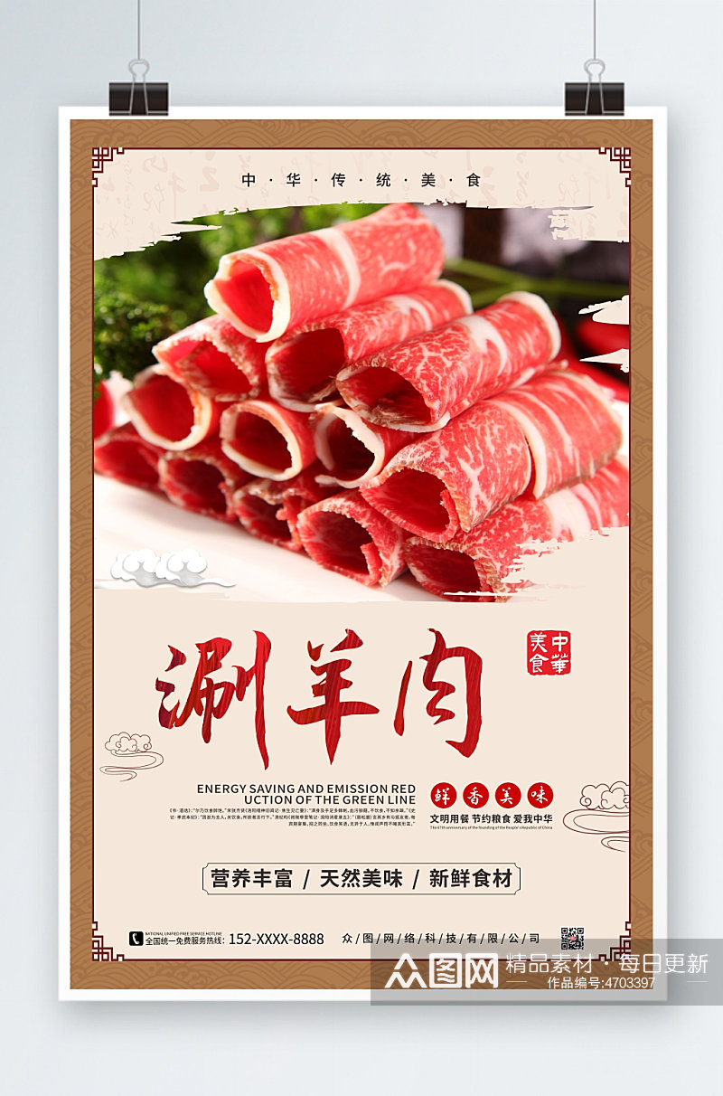 中式涮羊肉促销宣传海报素材
