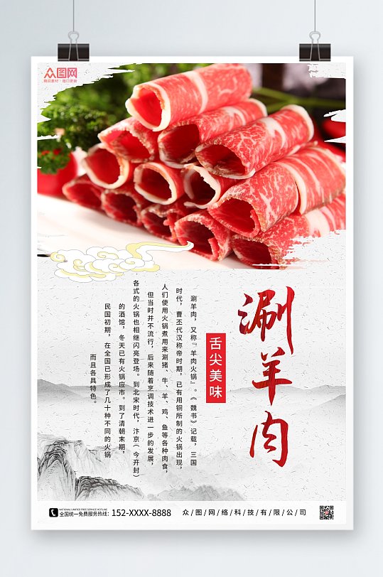 水墨涮羊肉促销宣传海报