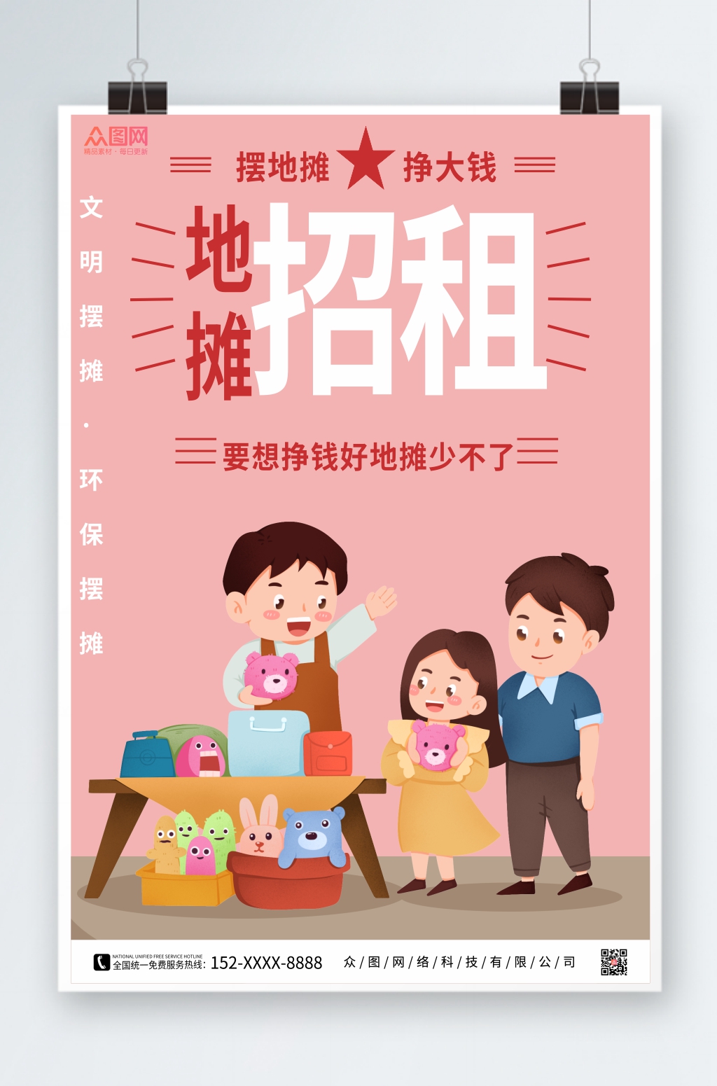 简约摊位招租海报素材