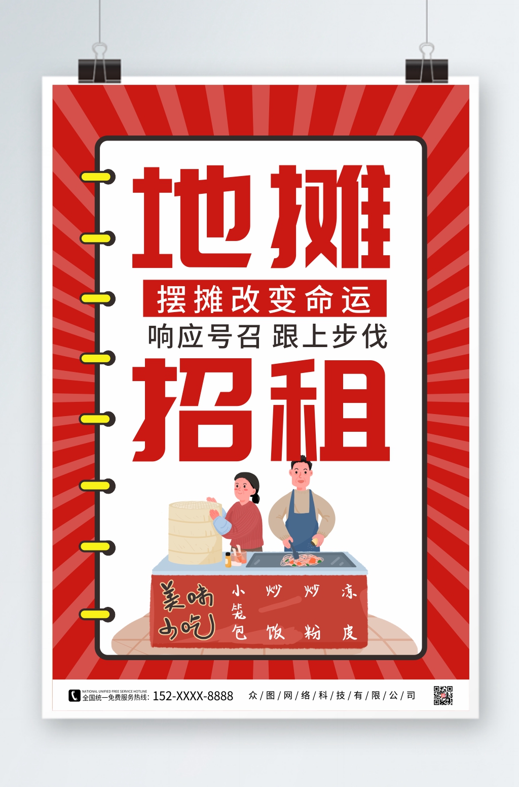 中國風攤位招租海報素材