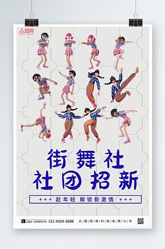 大气街舞社团招新3D卡通模型海报