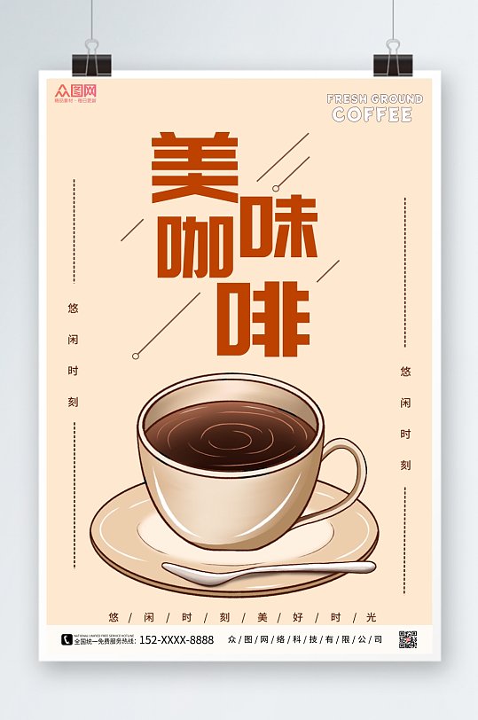 卡通美味咖啡海报
