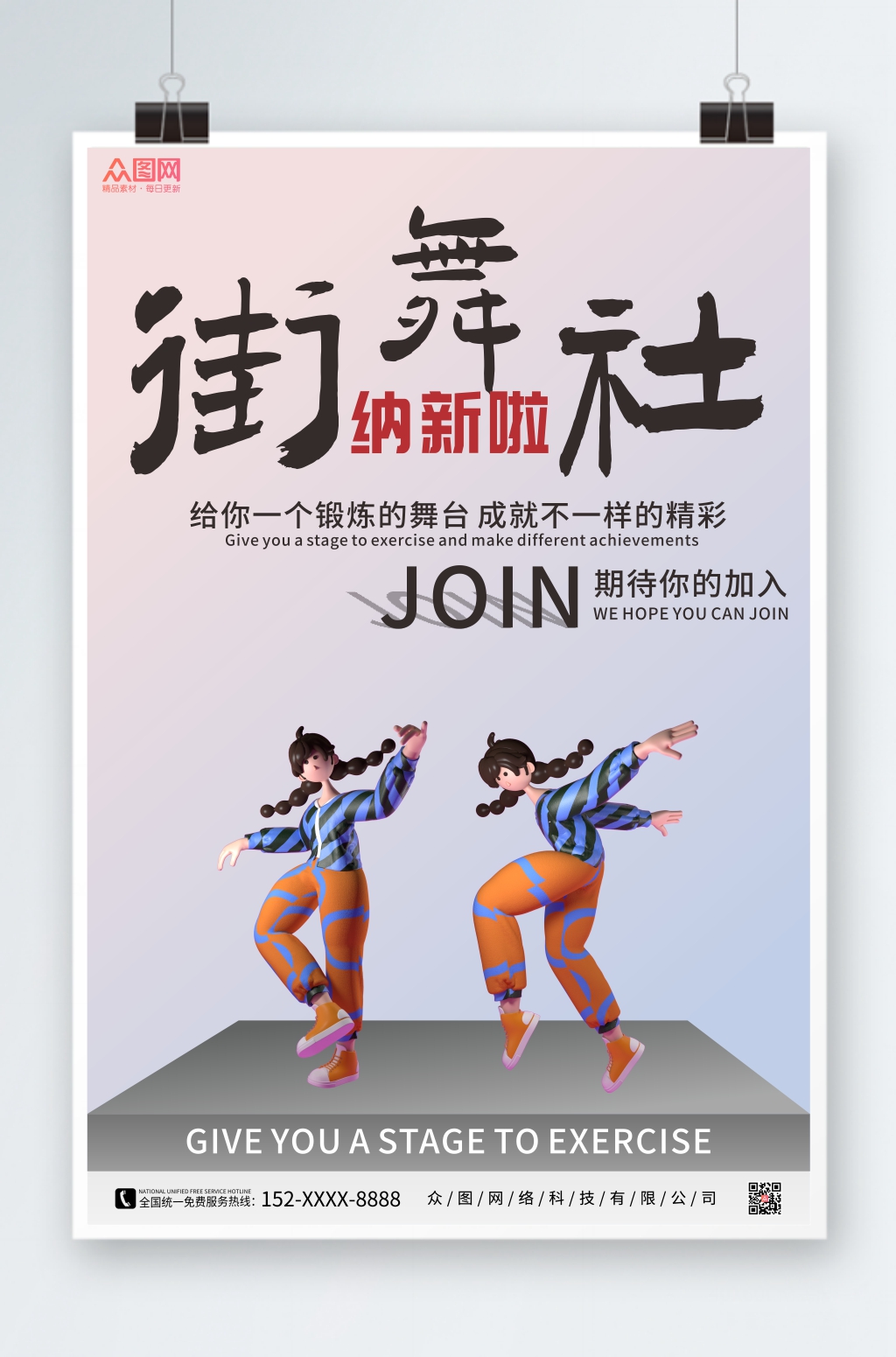 個(gè)性街舞社團(tuán)招新3D模型海報(bào)素材