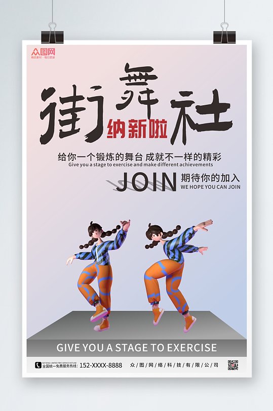 个性街舞社团招新3D模型海报