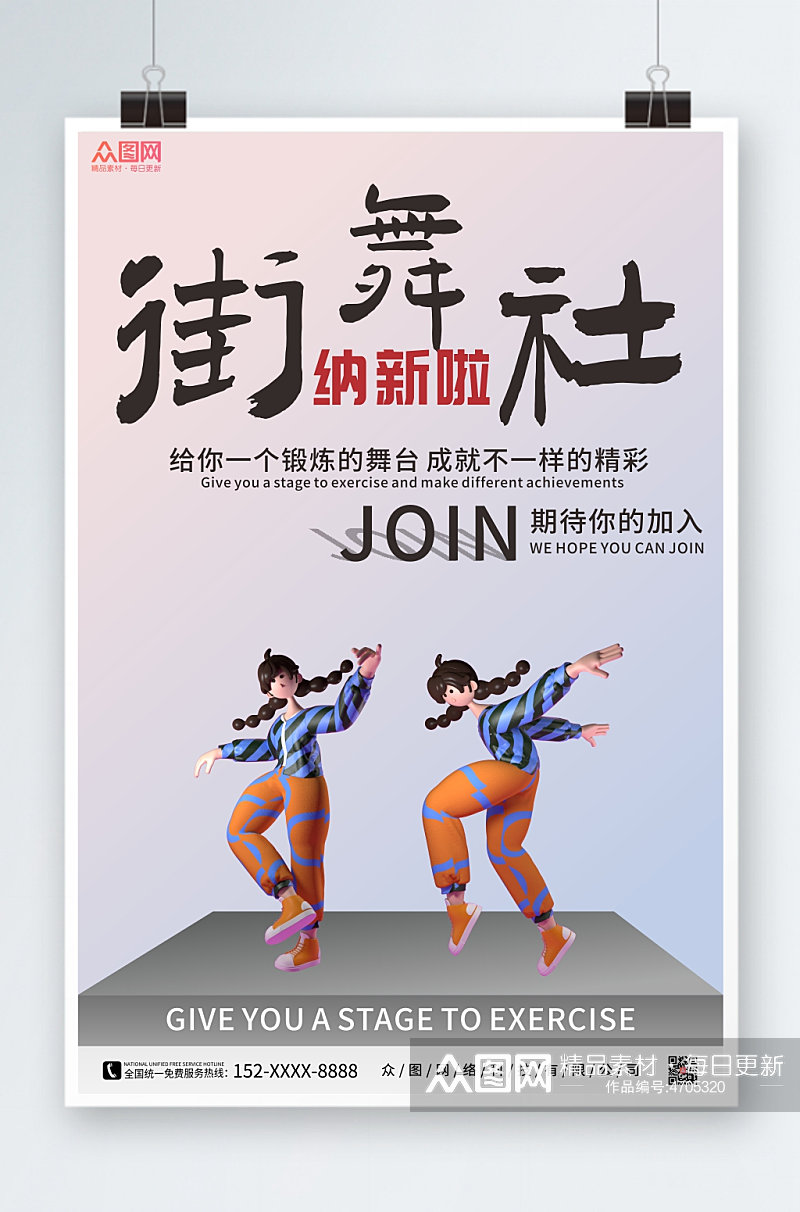 个性街舞社团招新3D模型海报素材