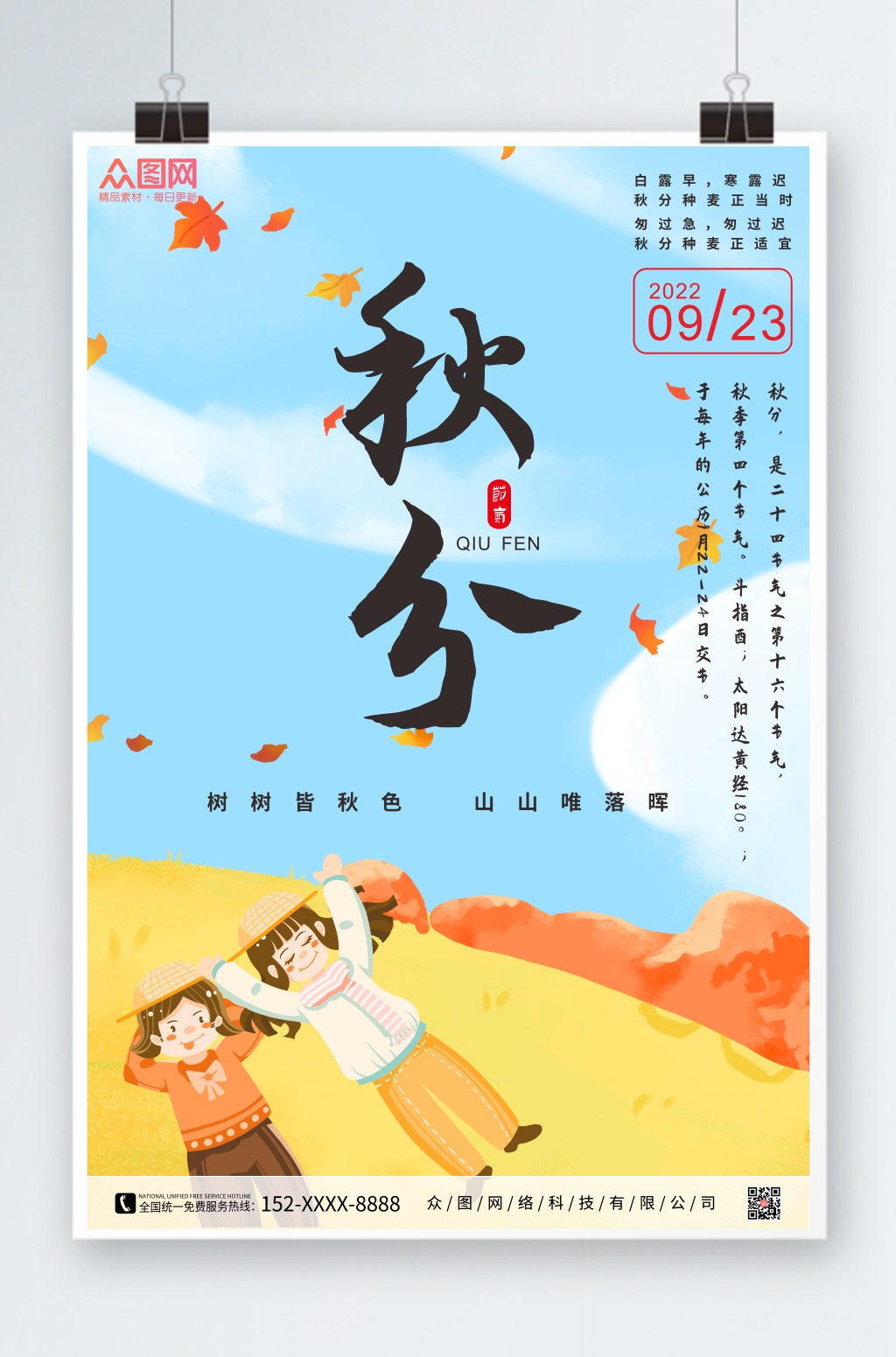 卡通创意简约秋分海报素材