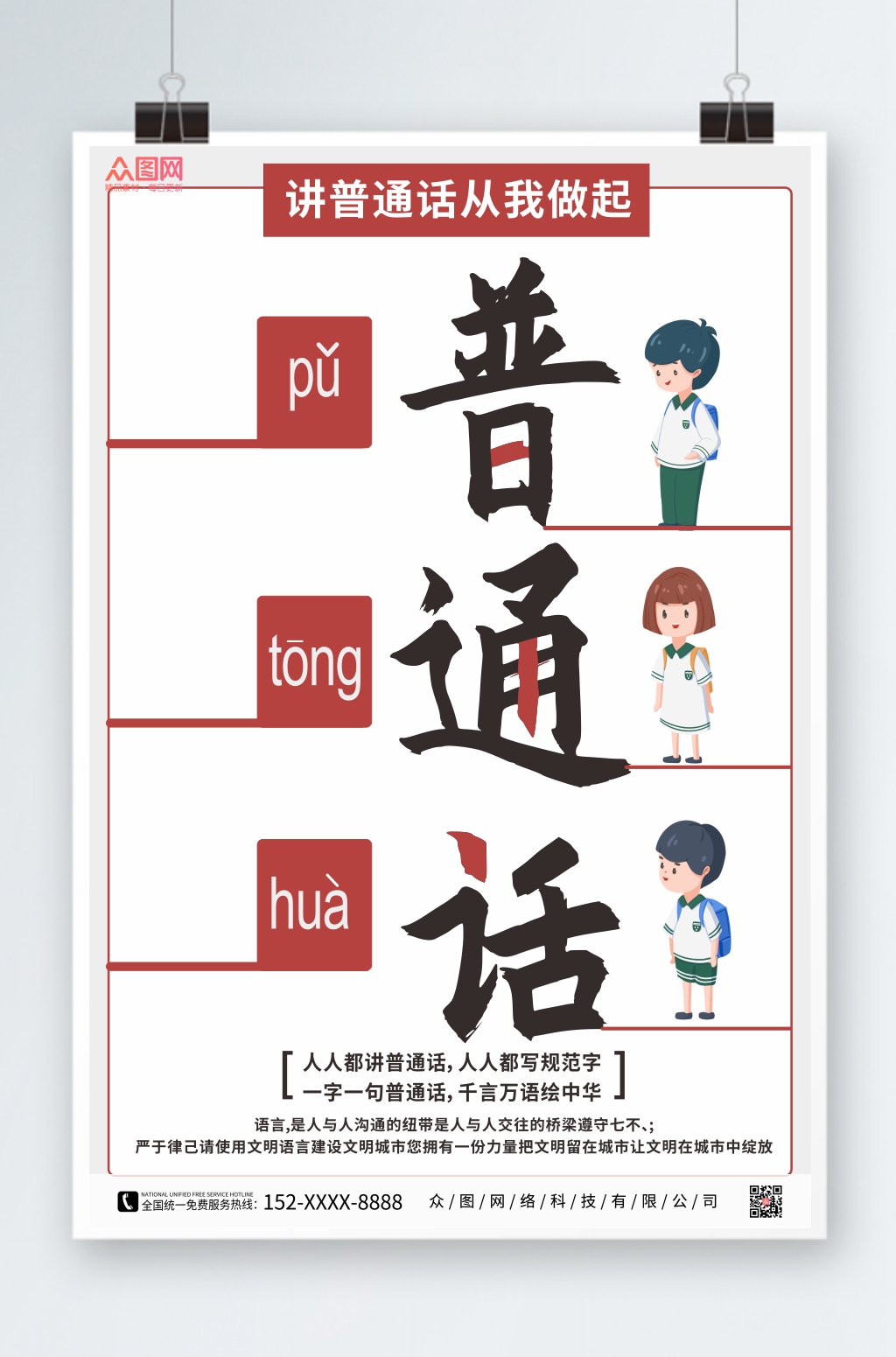 卡通简约普通话推广请讲普通话海报素材