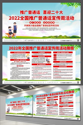 简约2022全国推广普通话宣传周展板