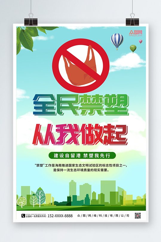 简约绿色禁塑令限塑令环保宣传海报-众图网