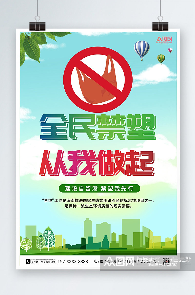 简约绿色禁塑令限塑令环保宣传海报素材