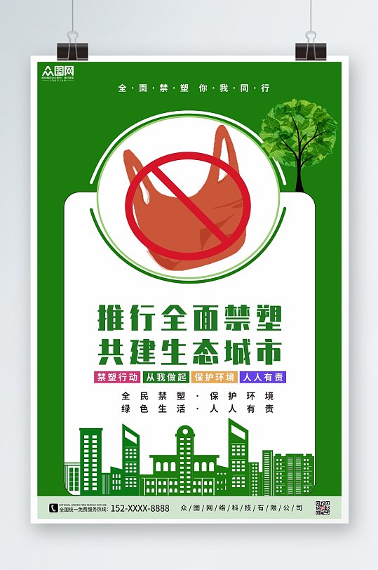 绿色简约禁塑令限塑令环保宣传海报